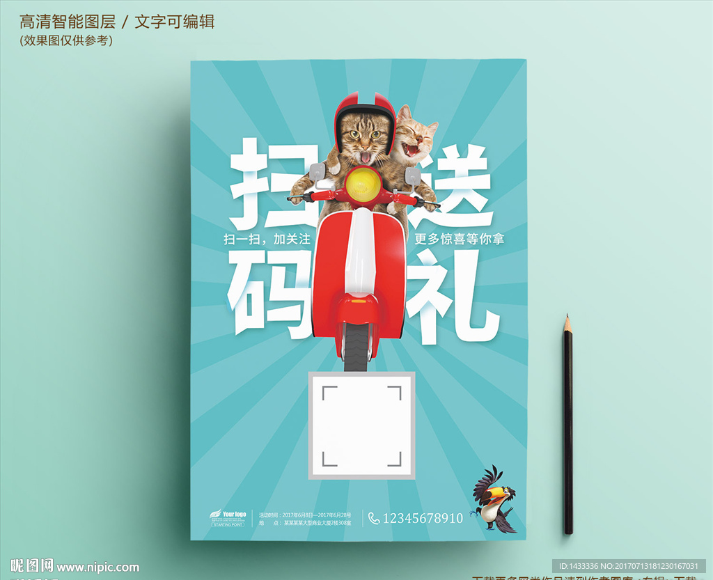 个性扫码送礼二维码促销海报