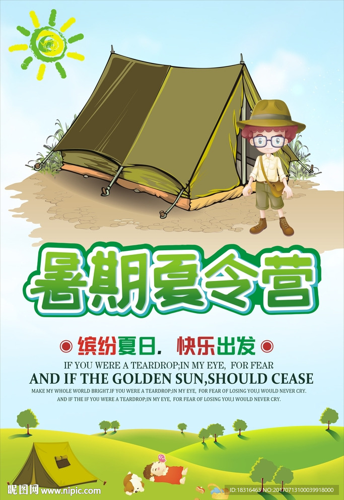 暑期夏令营