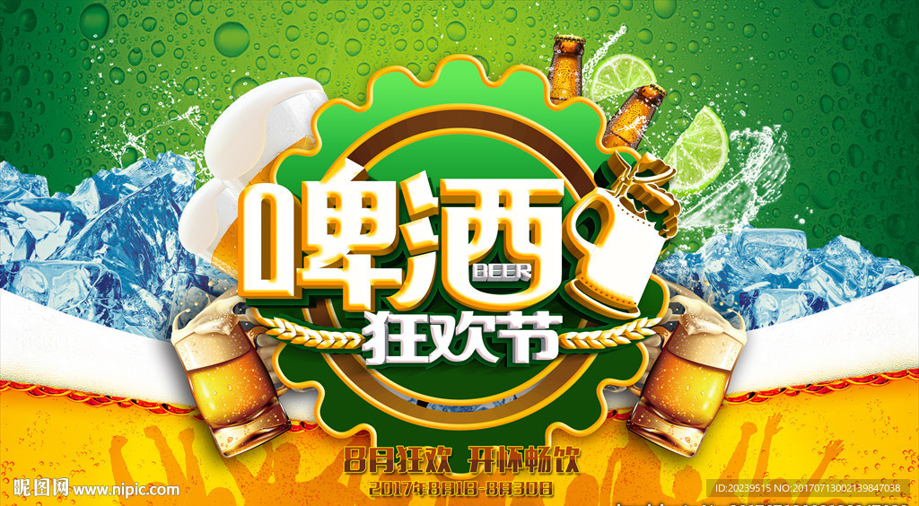 啤酒节
