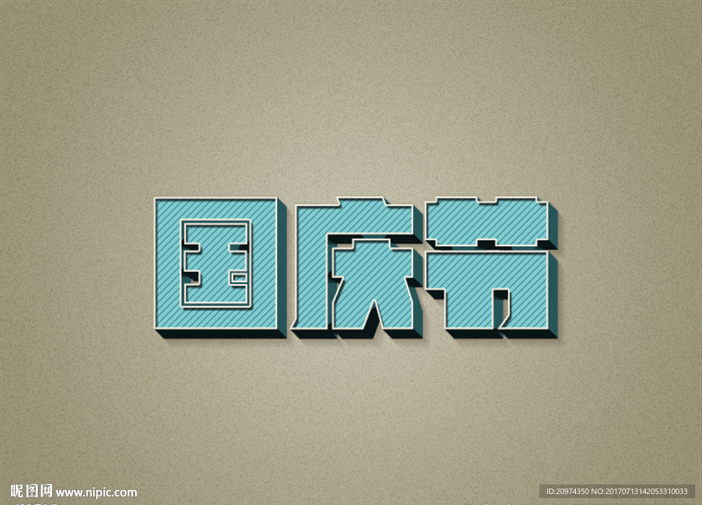 精致的国庆节3D立体字