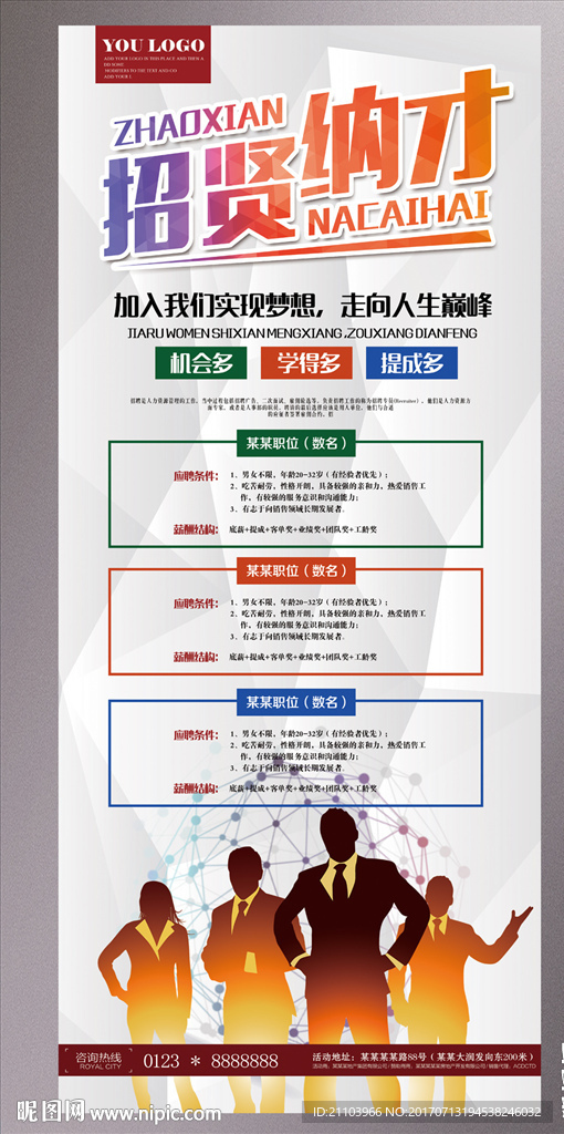 招贤纳才海报招聘展架