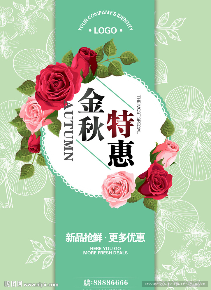 金秋特惠 原创清新海报