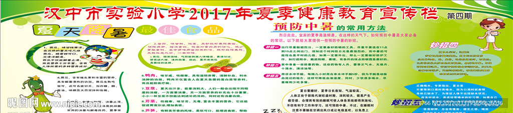 夏季健康教育宣传栏