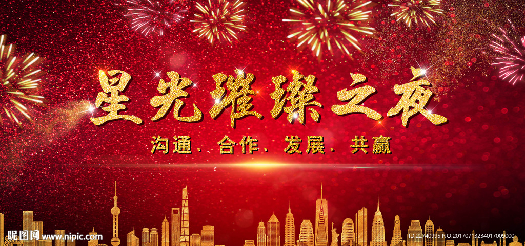 星光之夜背景板