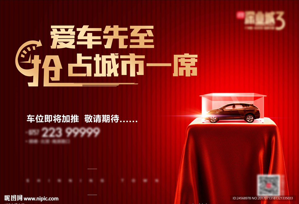 地产广告 车位促销