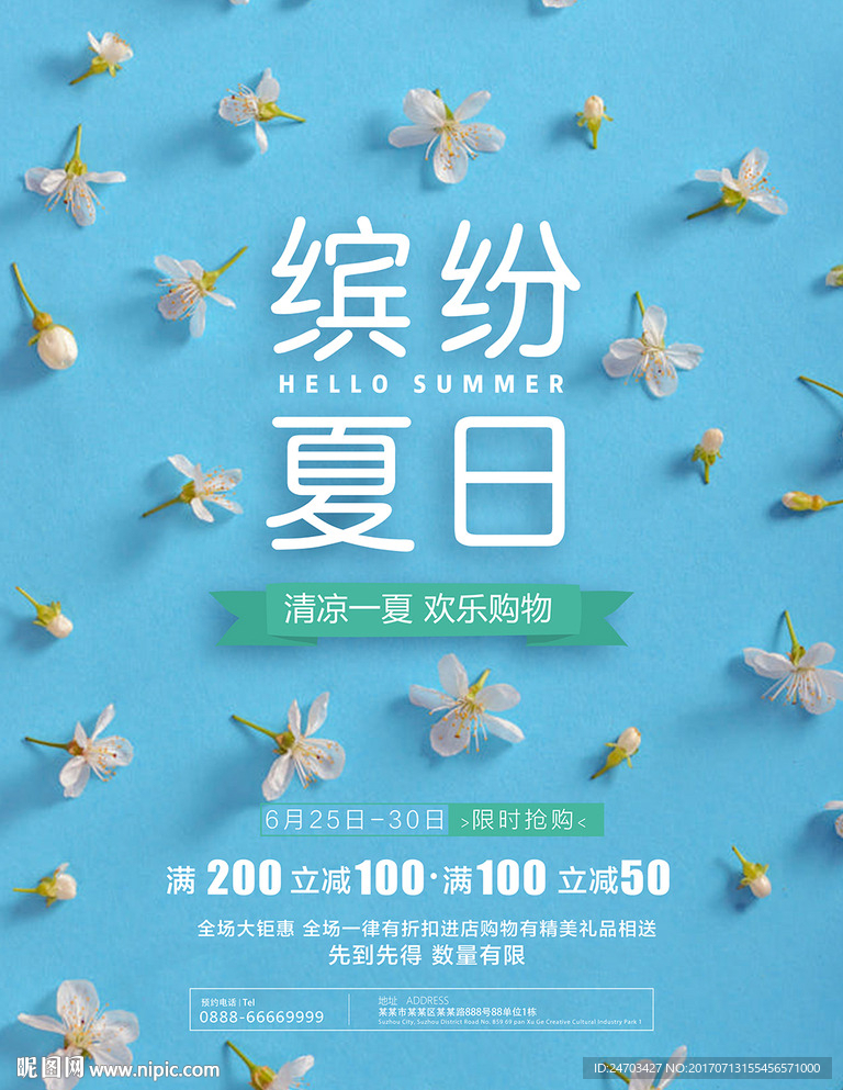 缤纷夏日促销活动文艺小清新海报