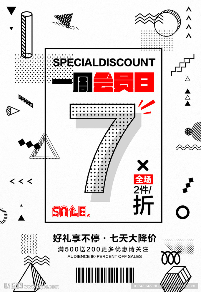 品牌会员日好礼享不停打折促销