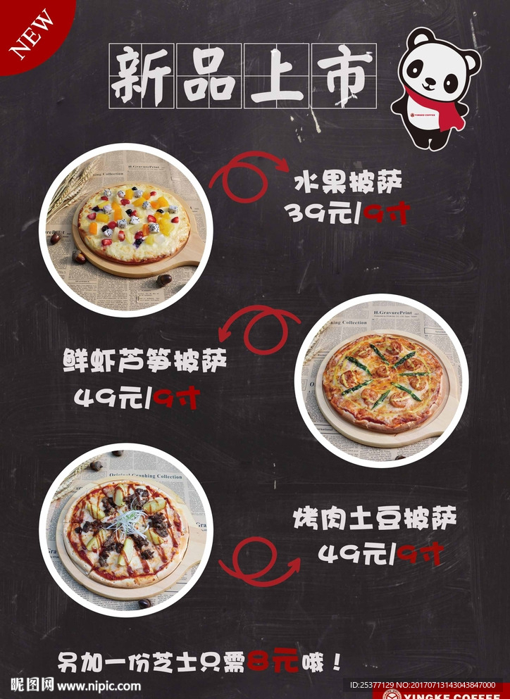 新品上市 披萨