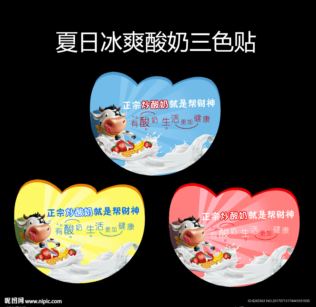 夏日冰爽酸奶标贴
