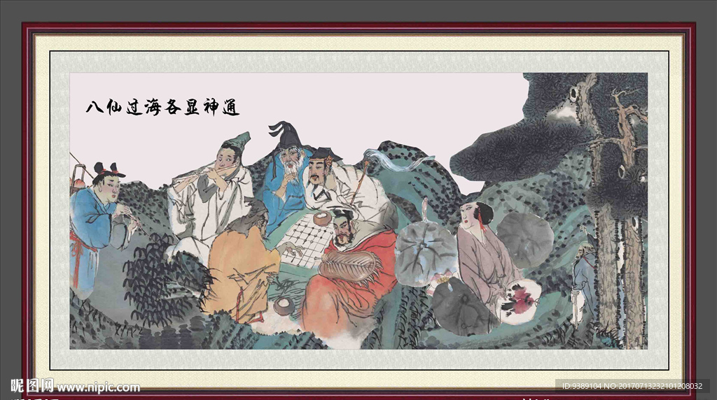 八仙过海