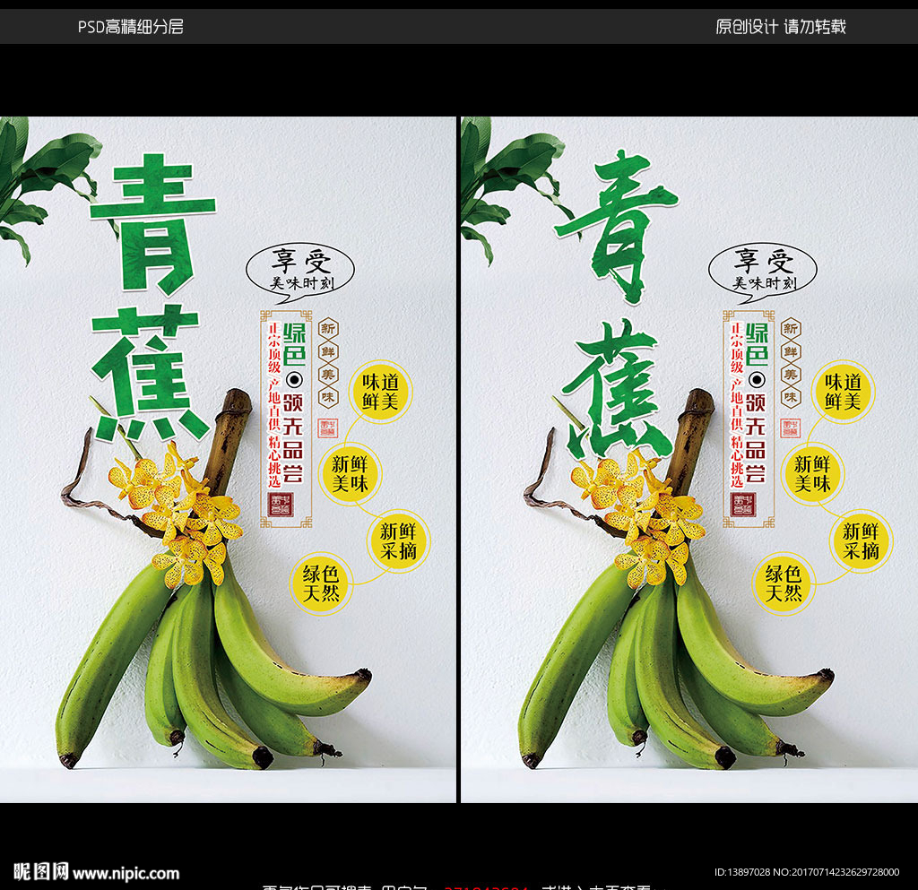 美味香蕉宣传海报