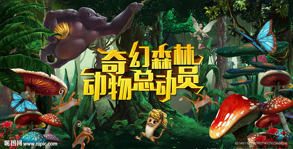 森林总动员卡通风格舞台背景板