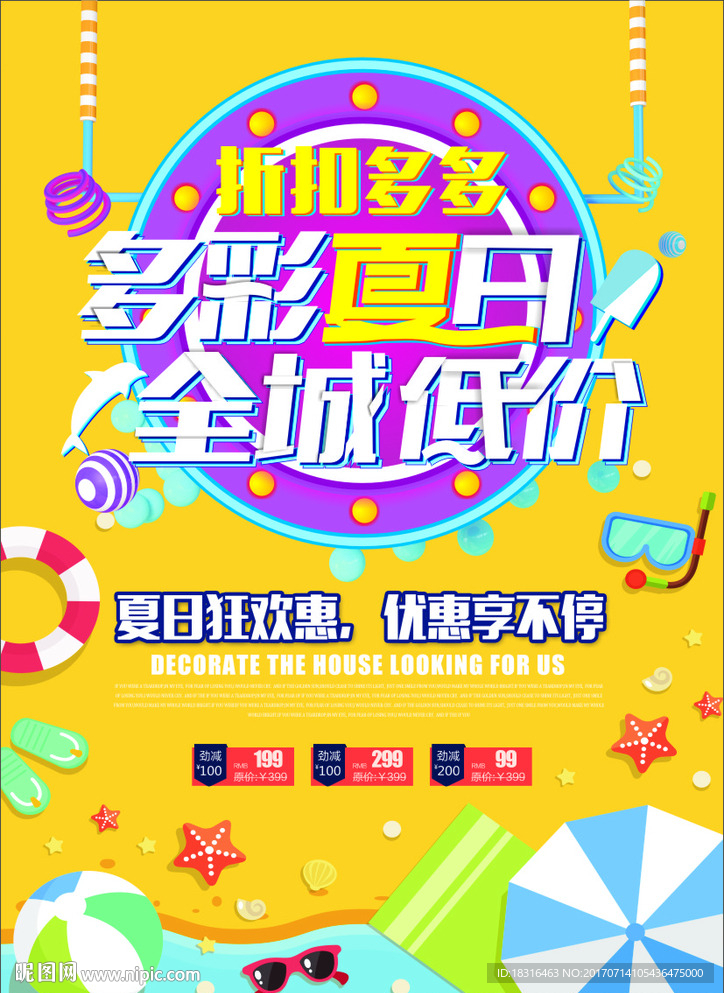 多彩夏日 全城低价