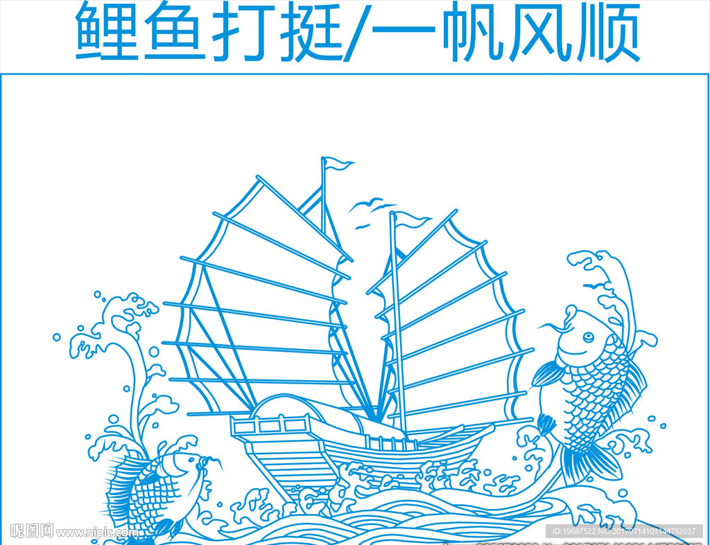 鲤鱼踏浪一帆风顺移门雕刻图案