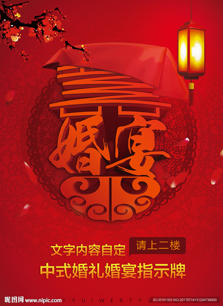 中式婚宴水牌模版