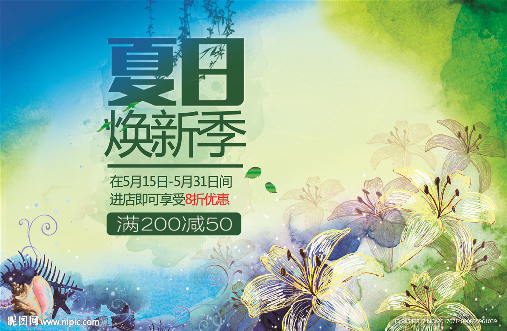 换新季