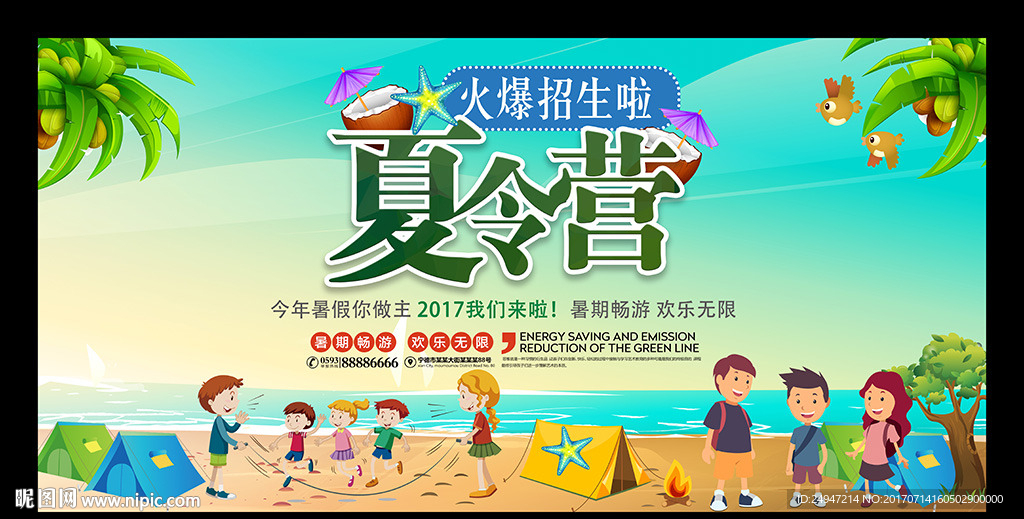 夏令营