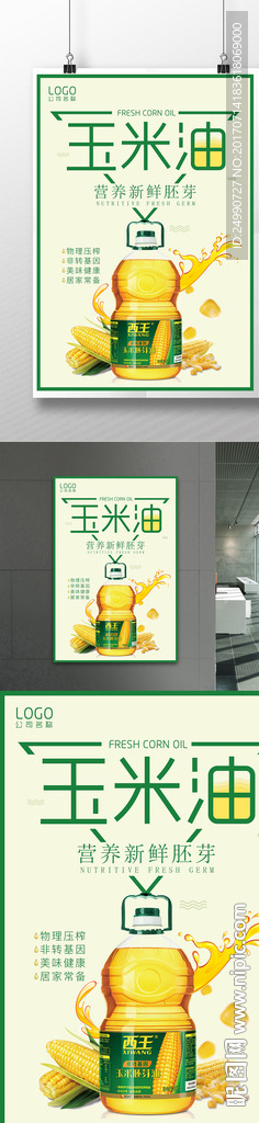 物理压榨玉米油海报