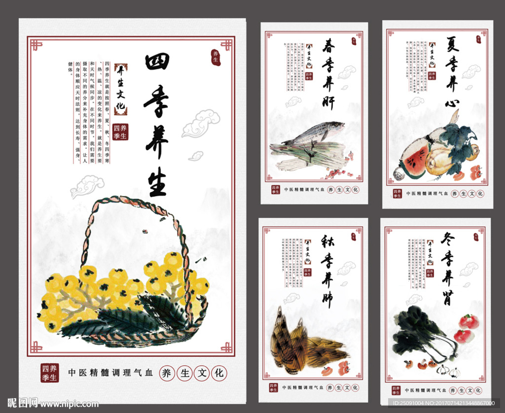 四季养生