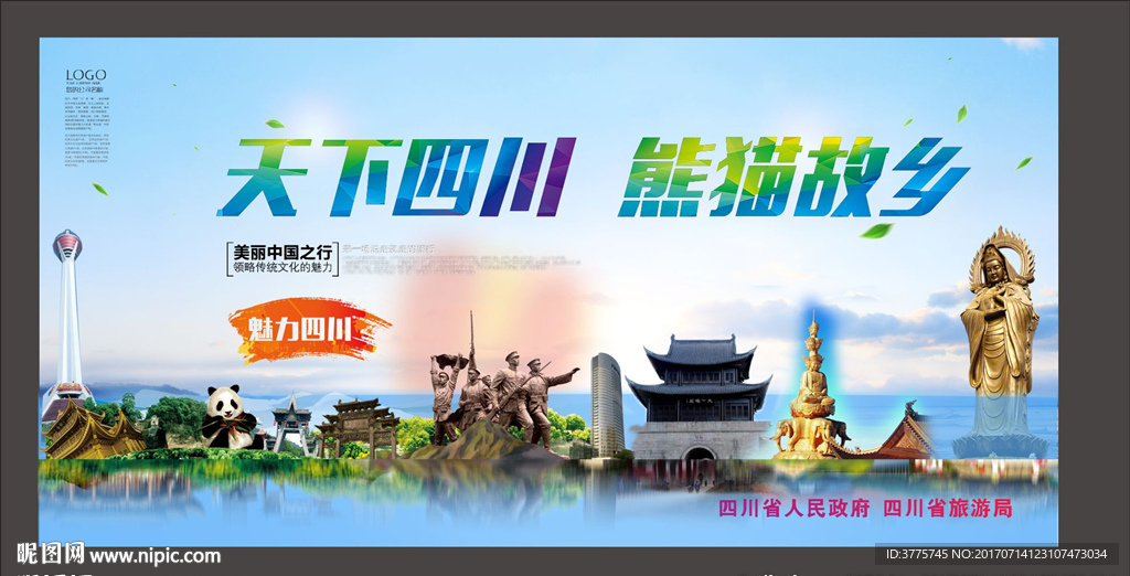 天下四川熊猫故乡旅游宣传海报