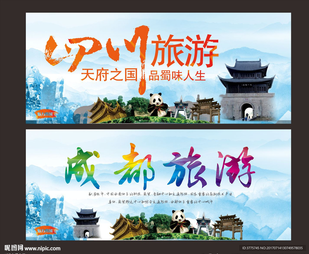 四川成都旅游宣传海报