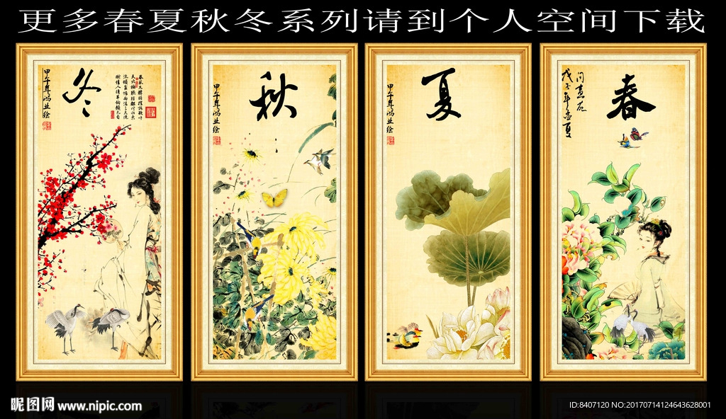 国画四条屏