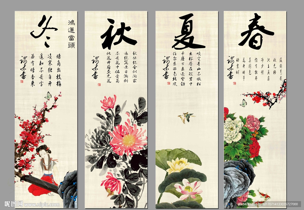 春夏秋冬