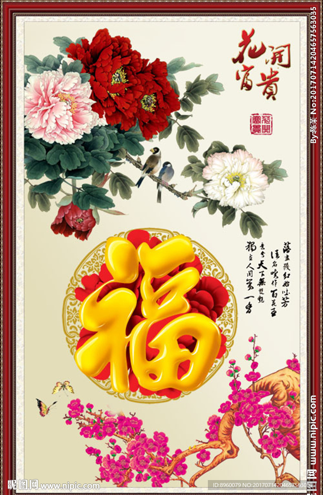 花开富贵