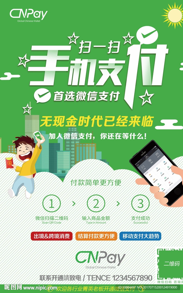 手机支付海报