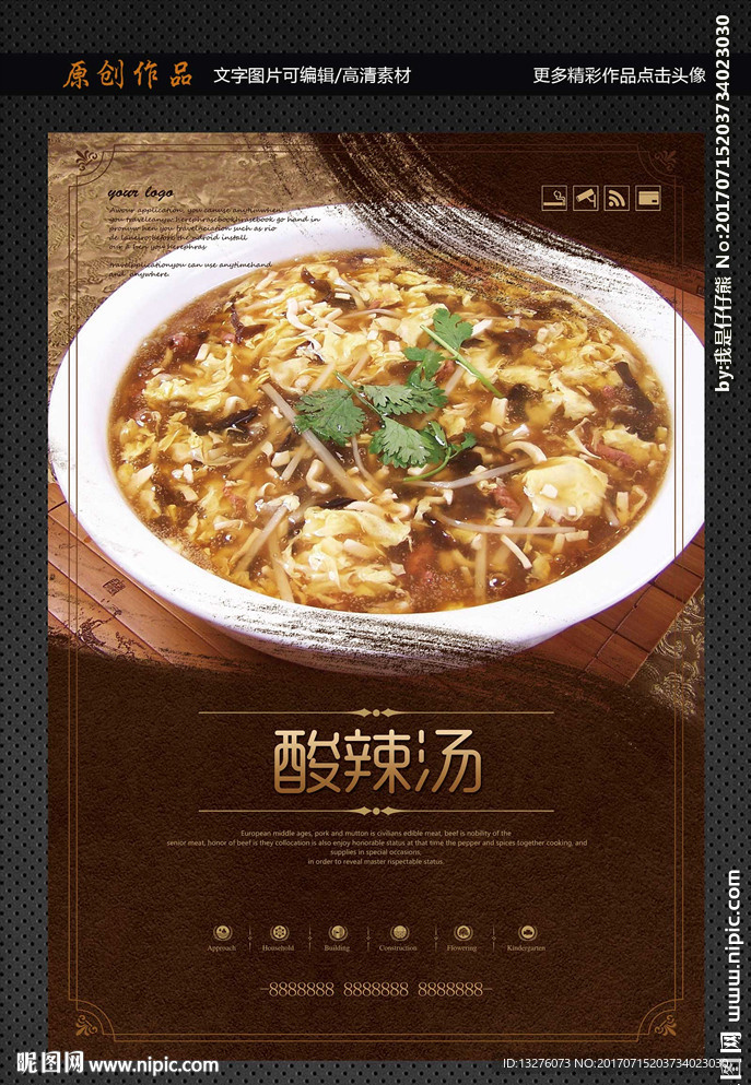 酸辣汤