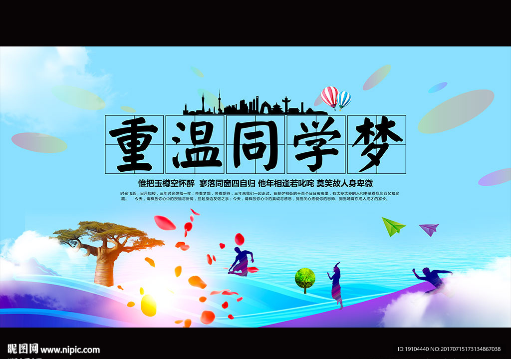 重温同学梦