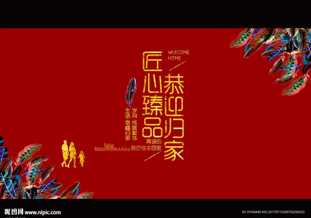 欢迎回家