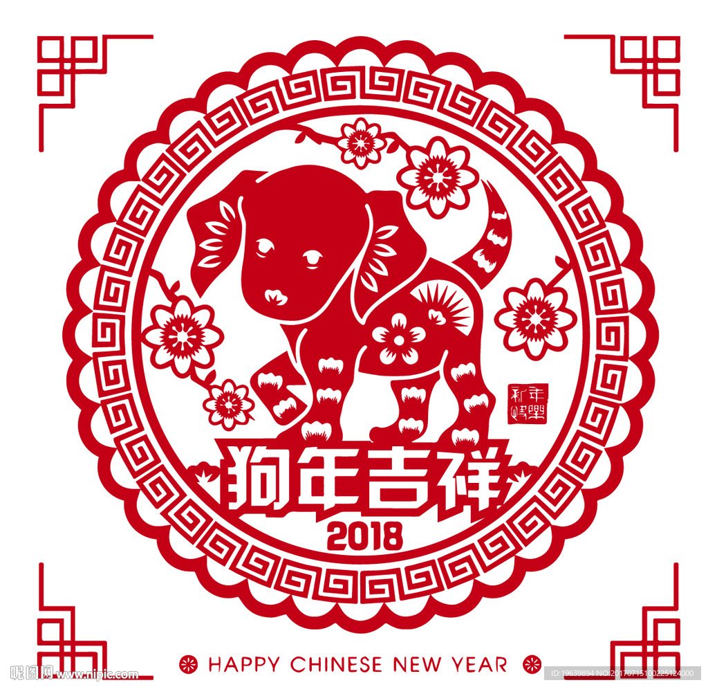狗年吉祥