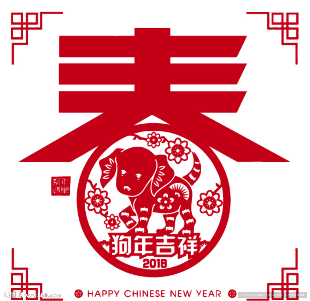 狗年吉祥