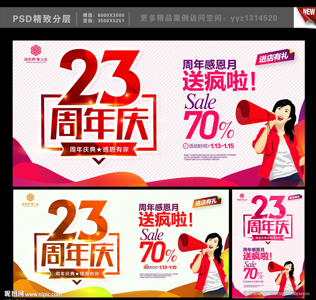 23周年庆