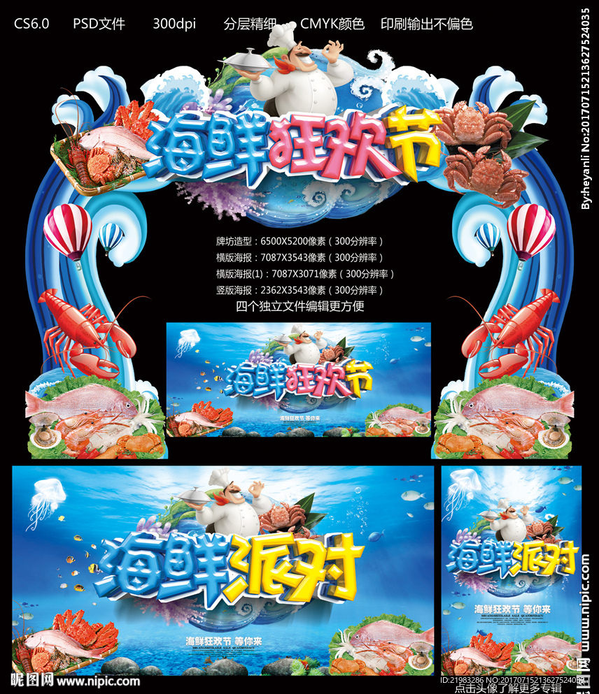 海鲜狂欢节