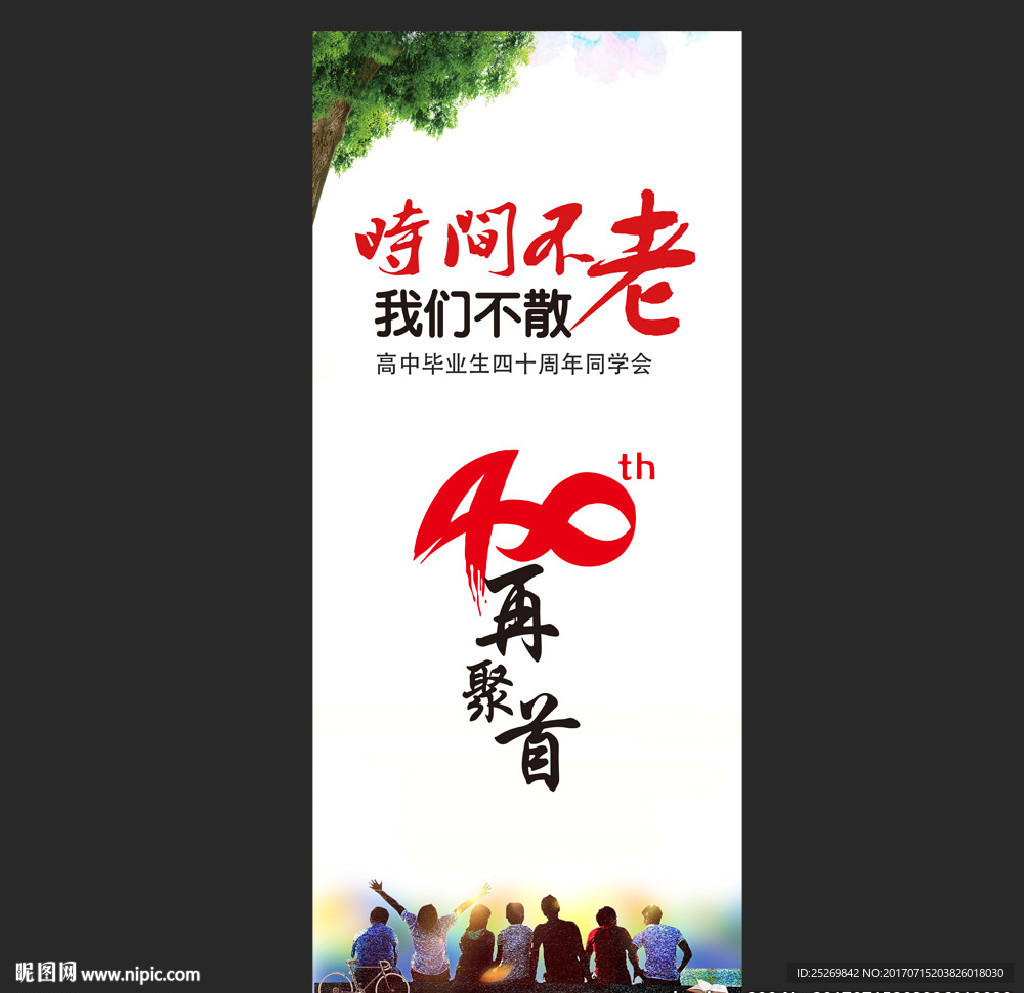 同学聚会海报