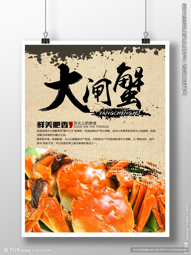 大闸蟹