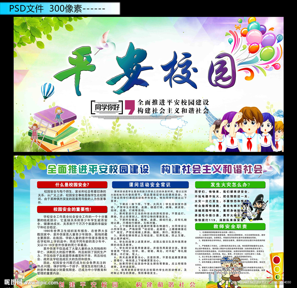 平安校园
