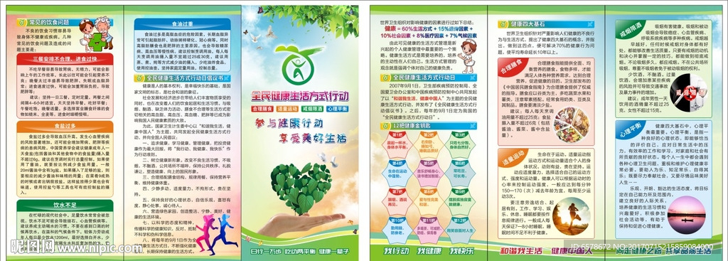 全民健康生活方式行动日三折页