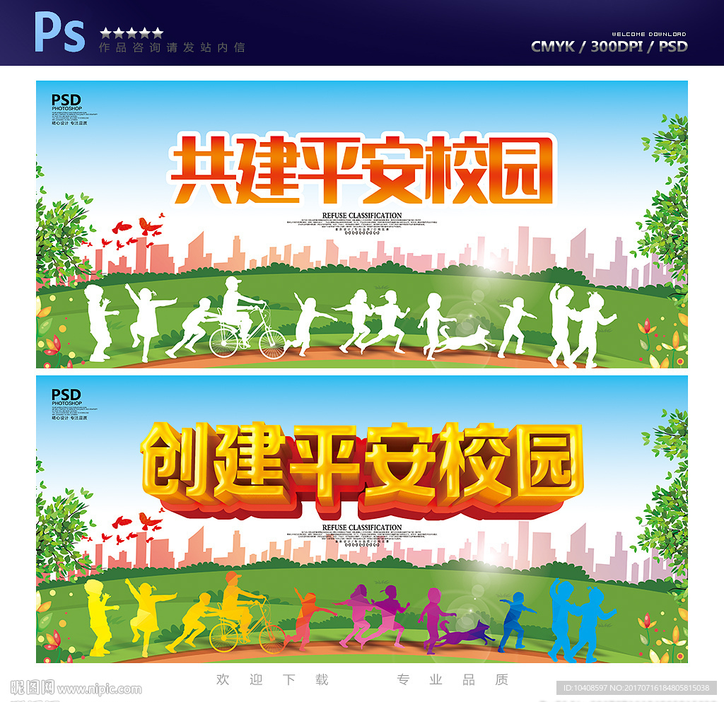 平安校园