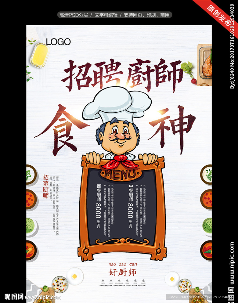 招募厨师食神