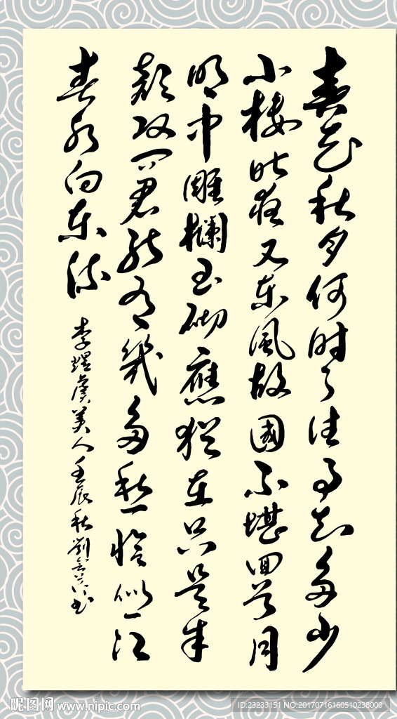 矢量书法墨迹李煜虞美人