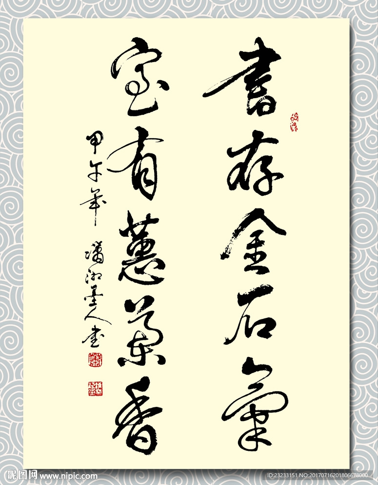 矢量书法书存金石气 室有蕙兰香