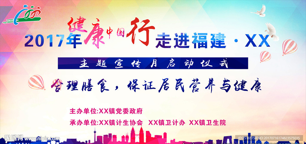 健康中国行