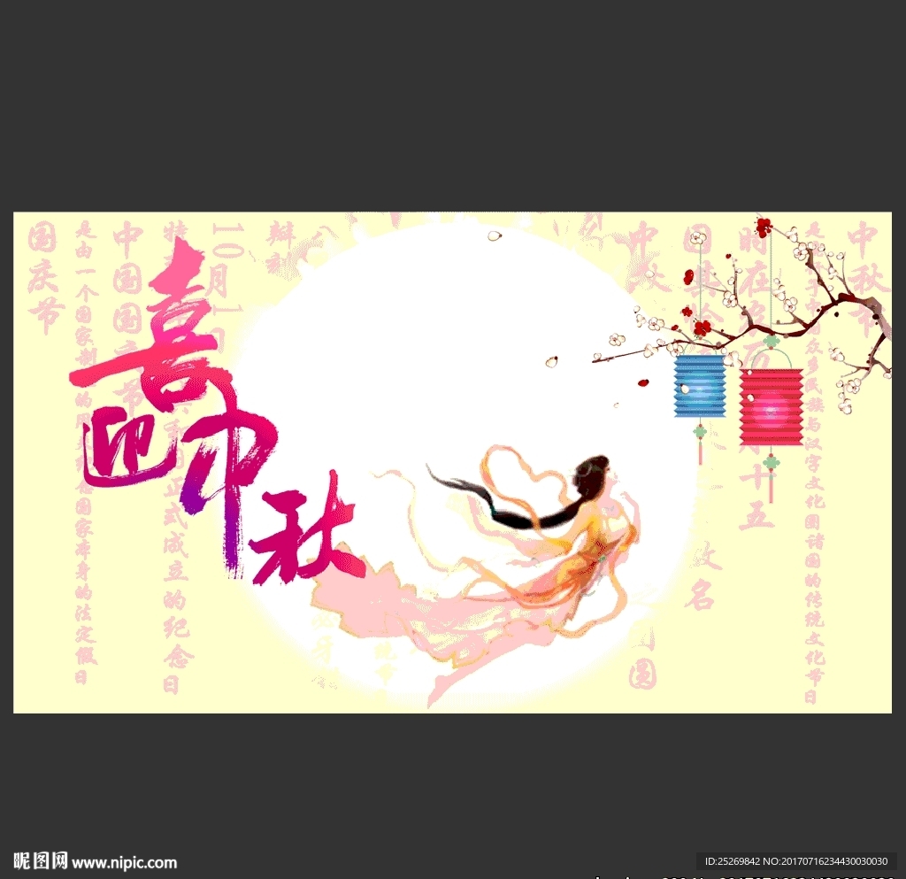 喜迎中秋海报
