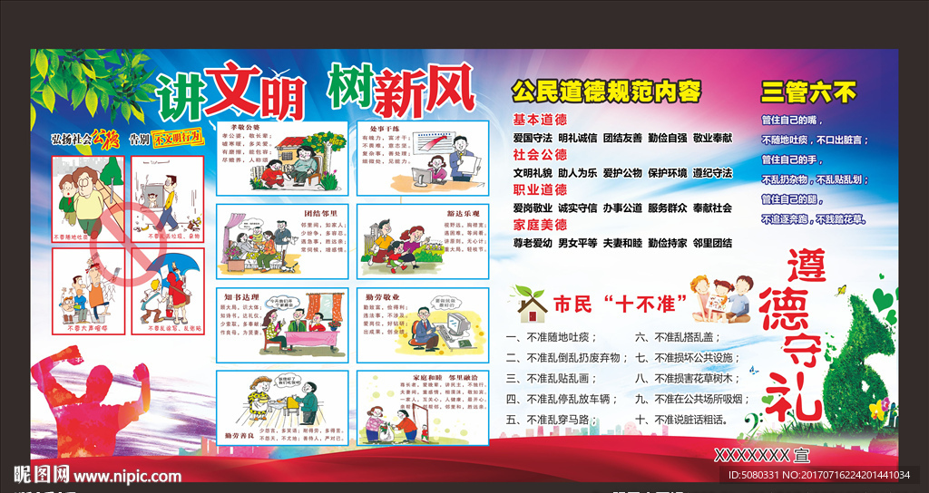 讲文明树新风宣传栏