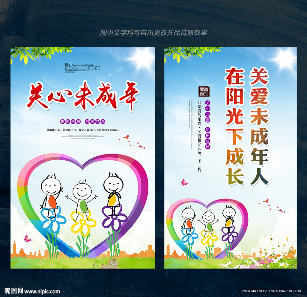 关爱未成年人