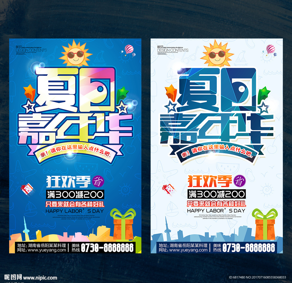 夏日嘉年华