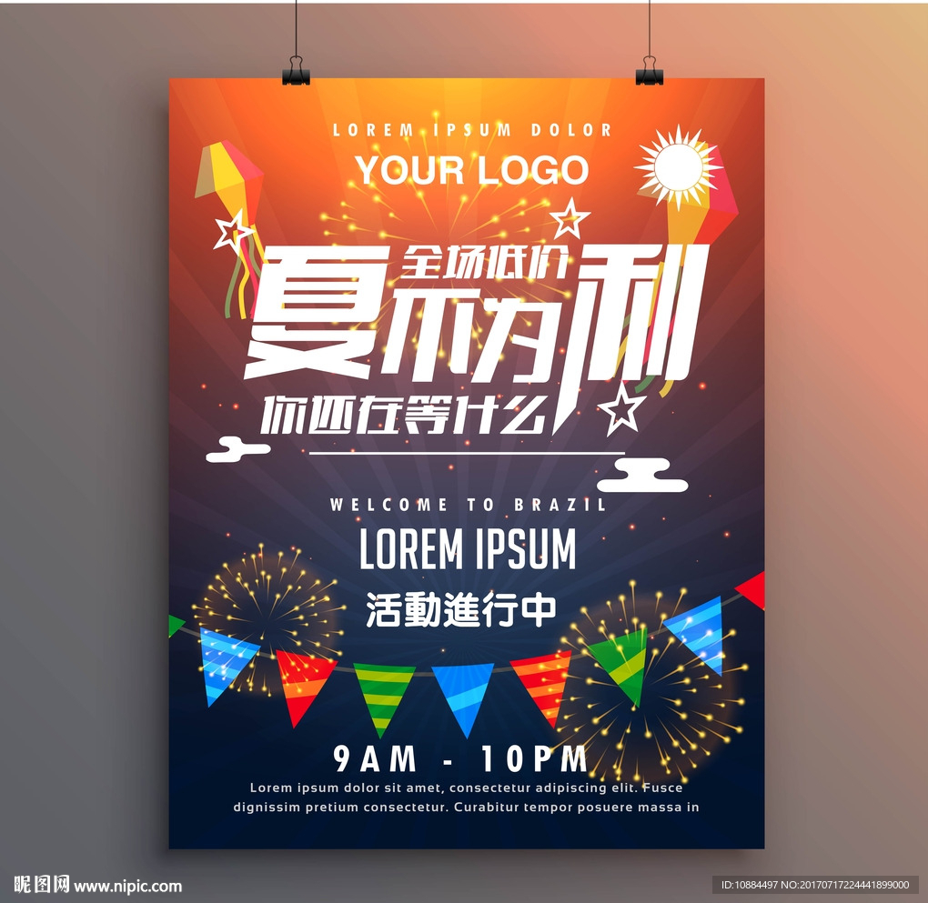 夏季促销海报